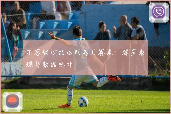 不容错过的法网每日赛果：球星表现与数据统计