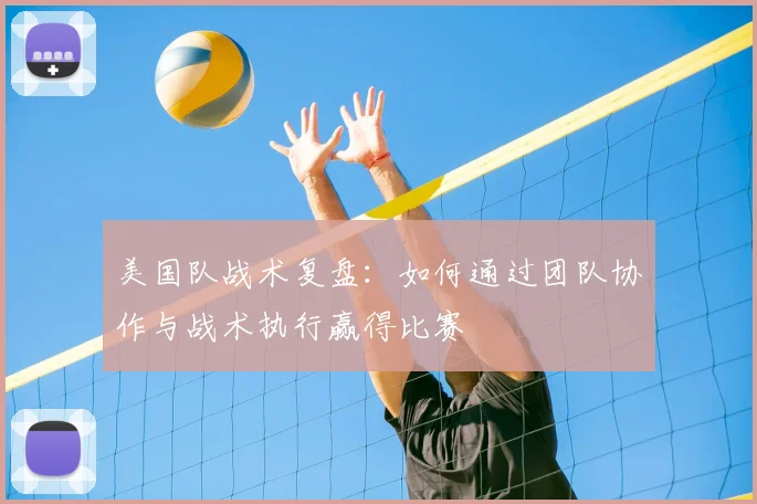 美国队战术复盘:如何通过团队协作与战术执行赢得比赛