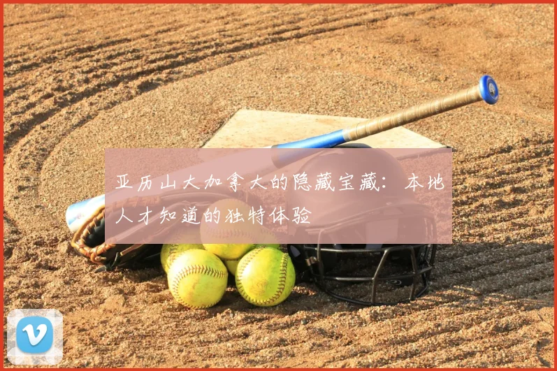 亚历山大加拿大的隐藏宝藏：本地人才知道的独特体验