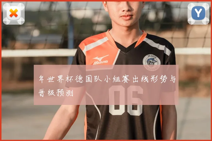 年世界杯德国队小组赛出线形势与晋级预测