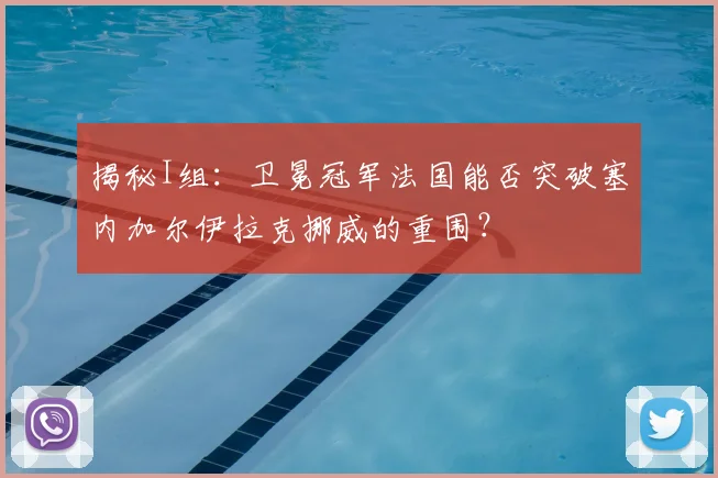 揭秘I组：卫冕冠军法国能否突破塞内加尔伊拉克挪威的重围？