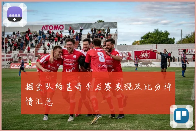 掘金队约基奇季后赛表现及比分详情汇总