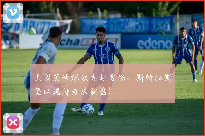 美因茨两球领先赴客场,斯特拉斯堡以逸待劳求翻盘!