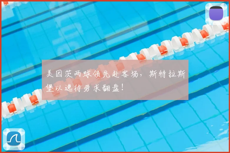 美因茨两球领先赴客场,斯特拉斯堡以逸待劳求翻盘!