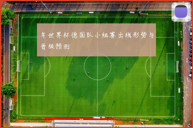 年世界杯德国队小组赛出线形势与晋级预测